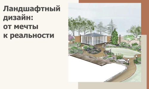 Ландшафтный дизайн: от мечты к реальности c А3дПро-Шкр